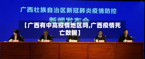 【广西有中高疫情地区吗,广西疫情死亡数据】