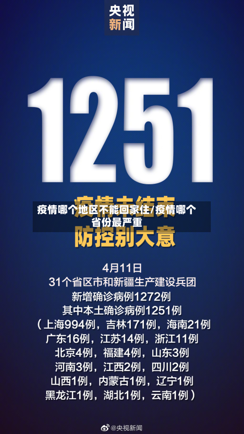疫情哪个地区不能回家住/疫情哪个省份最严重-第1张图片