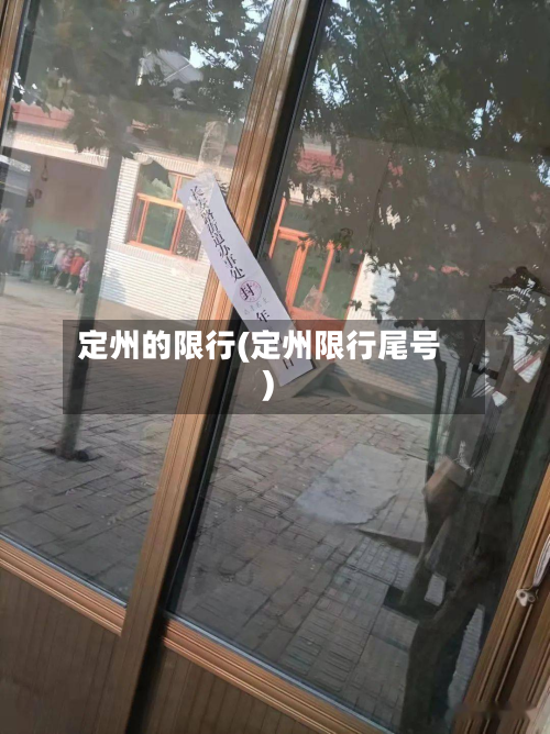 定州的限行(定州限行尾号)-第1张图片