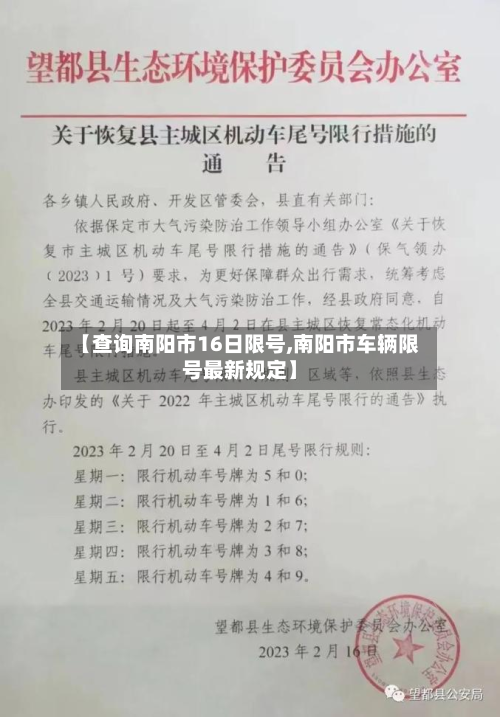 【查询南阳市16日限号,南阳市车辆限号最新规定】-第1张图片