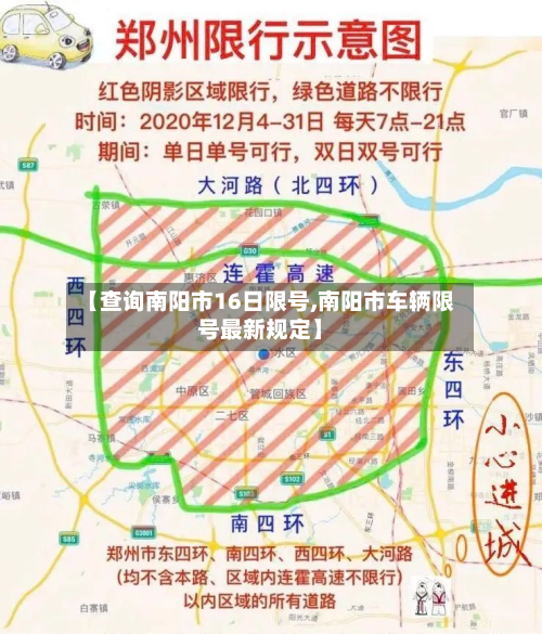 【查询南阳市16日限号,南阳市车辆限号最新规定】-第2张图片