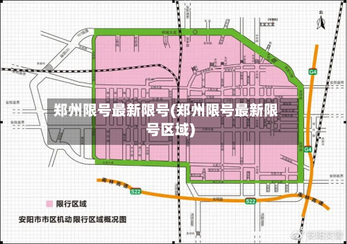 郑州限号最新限号(郑州限号最新限号区域)-第1张图片