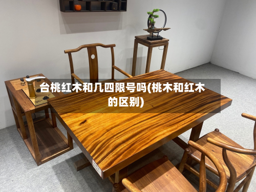 台桃红木和几四限号吗(桃木和红木的区别)-第2张图片