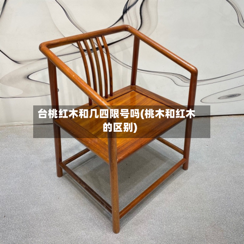 台桃红木和几四限号吗(桃木和红木的区别)-第3张图片