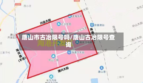 唐山市古冶限号吗/唐山古冶限号查询-第2张图片