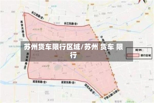 苏州货车限行区域/苏州 货车 限行-第1张图片