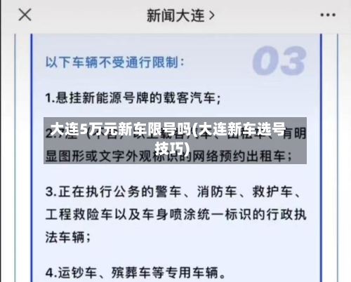 大连5万元新车限号吗(大连新车选号技巧)-第1张图片