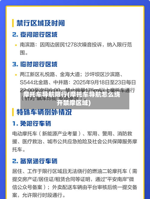 摩托车导航限行(摩托车导航怎么绕开禁摩区域)-第1张图片