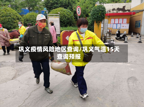 巩义疫情风险地区查询/巩义气温15天查询预报-第1张图片