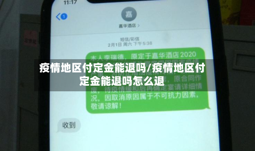 疫情地区付定金能退吗/疫情地区付定金能退吗怎么退-第3张图片
