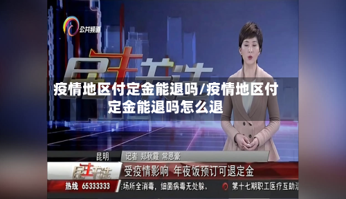 疫情地区付定金能退吗/疫情地区付定金能退吗怎么退-第1张图片