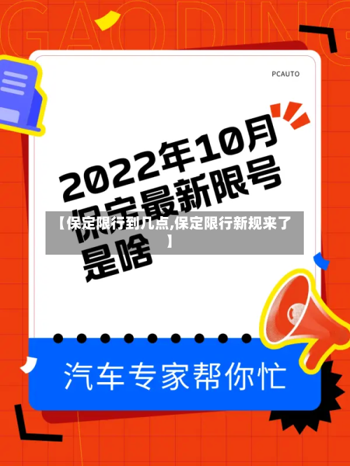 【保定限行到几点,保定限行新规来了】