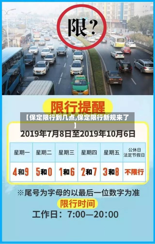 【保定限行到几点,保定限行新规来了】-第2张图片