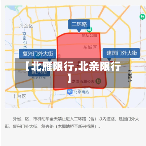 【北雁限行,北亲限行】-第2张图片