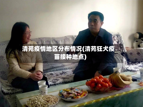 清苑疫情地区分布情况(清苑狂犬疫苗接种地点)