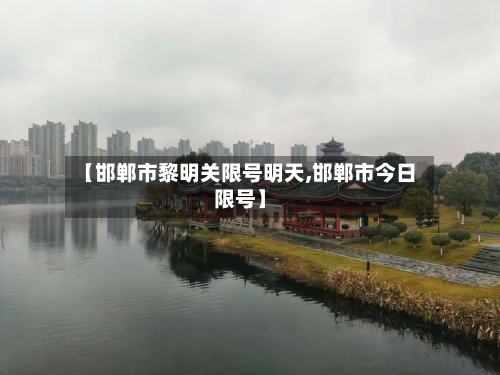 【邯郸市黎明关限号明天,邯郸市今日限号】