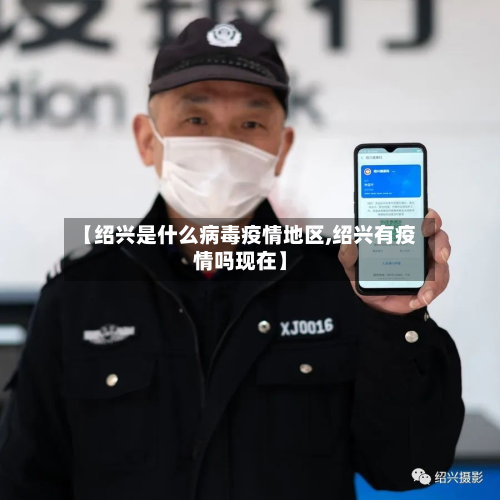 【绍兴是什么病毒疫情地区,绍兴有疫情吗现在】-第2张图片