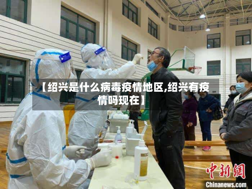 【绍兴是什么病毒疫情地区,绍兴有疫情吗现在】-第1张图片