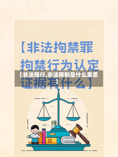 【非法限行,非法限制是什么意思】-第2张图片