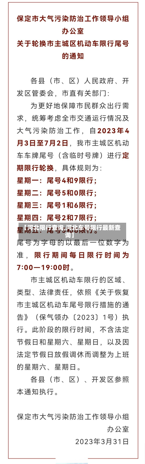【河北限行查询,河北车号限行最新查询】-第1张图片
