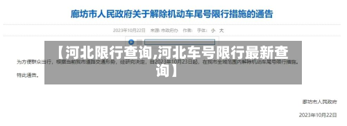 【河北限行查询,河北车号限行最新查询】-第2张图片