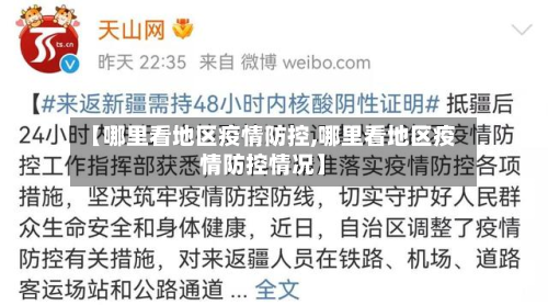 【哪里看地区疫情防控,哪里看地区疫情防控情况】-第1张图片