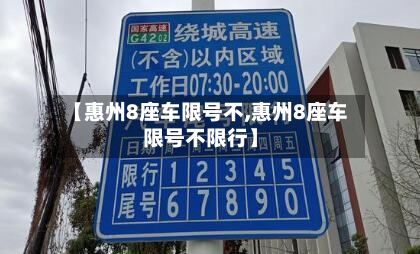 【惠州8座车限号不,惠州8座车限号不限行】-第1张图片