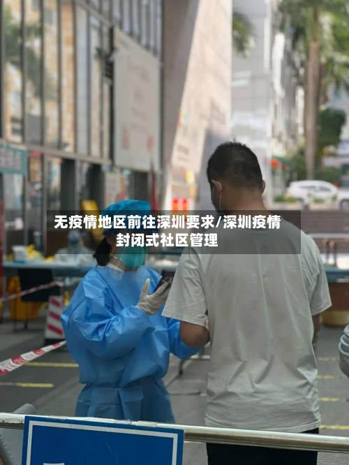 无疫情地区前往深圳要求/深圳疫情封闭式社区管理-第3张图片