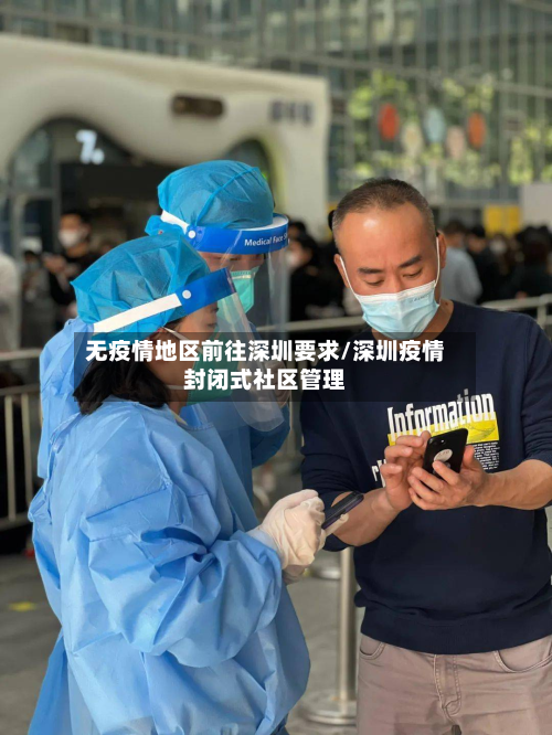 无疫情地区前往深圳要求/深圳疫情封闭式社区管理-第2张图片