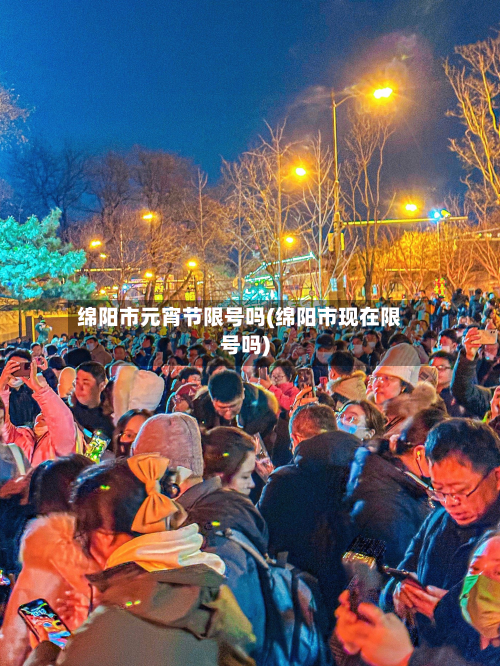 绵阳市元宵节限号吗(绵阳市现在限号吗)-第3张图片