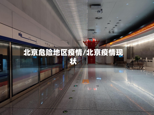 北京危险地区疫情/北京疫情现状-第1张图片
