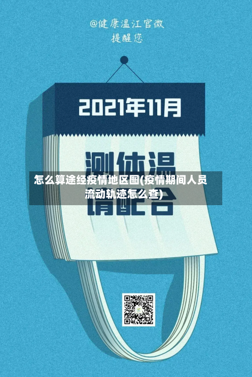 怎么算途经疫情地区图(疫情期间人员流动轨迹怎么查)-第1张图片
