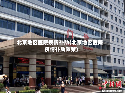 北京地区医院疫情补助(北京地区医院疫情补助政策)-第1张图片