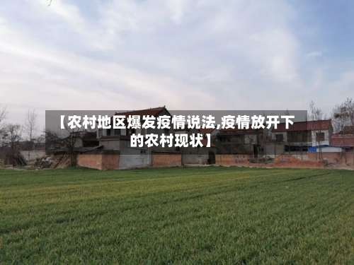 【农村地区爆发疫情说法,疫情放开下的农村现状】-第1张图片