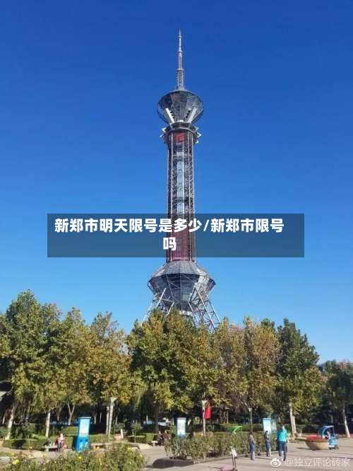新郑市明天限号是多少/新郑市限号吗-第1张图片