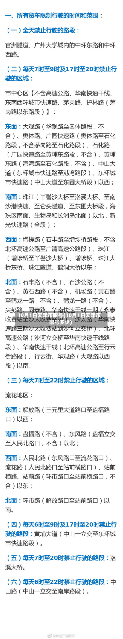 10月1日天津市限号(10月1日天津市限号多少)