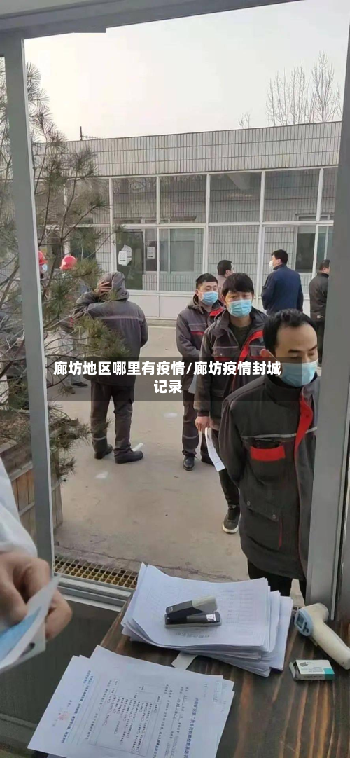 廊坊地区哪里有疫情/廊坊疫情封城记录