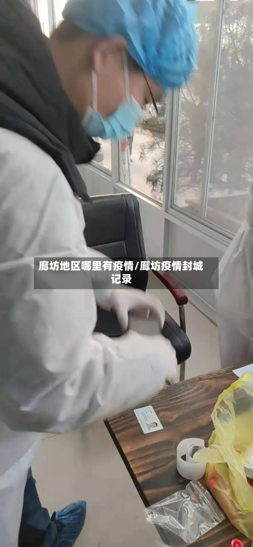 廊坊地区哪里有疫情/廊坊疫情封城记录-第2张图片