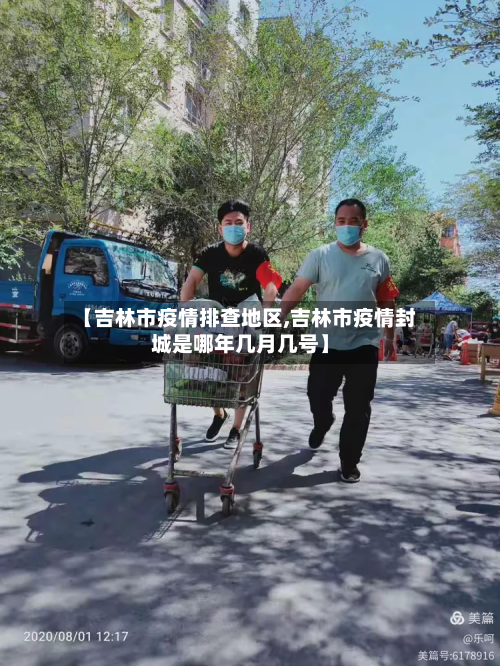 【吉林市疫情排查地区,吉林市疫情封城是哪年几月几号】-第3张图片
