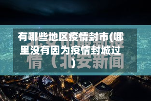 有哪些地区疫情封市(哪里没有因为疫情封城过)-第2张图片