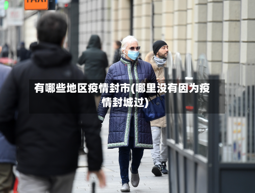 有哪些地区疫情封市(哪里没有因为疫情封城过)-第1张图片