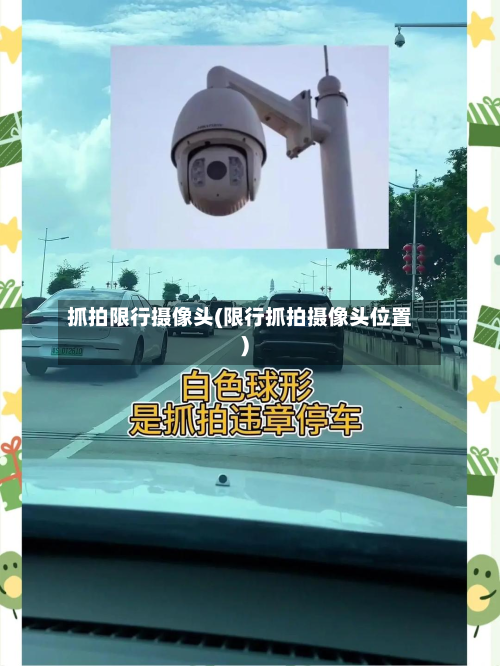 抓拍限行摄像头(限行抓拍摄像头位置)-第1张图片