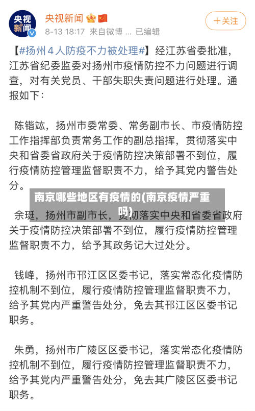 南京哪些地区有疫情的(南京疫情严重吗)-第1张图片