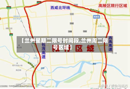 【兰州星期二限号时间段,兰州周二限号区域】-第1张图片