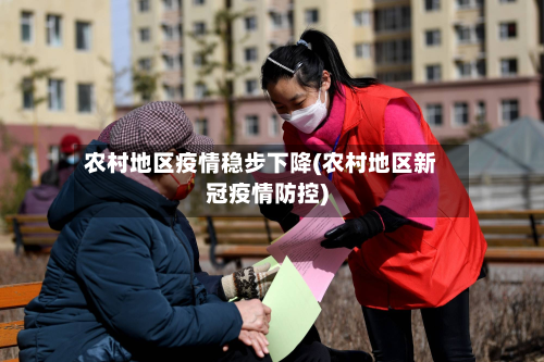农村地区疫情稳步下降(农村地区新冠疫情防控)-第1张图片