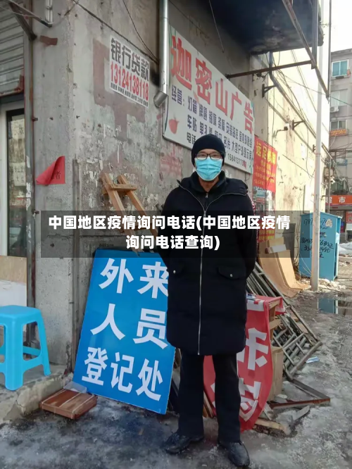 中国地区疫情询问 *** (中国地区疫情询问 *** 查询)