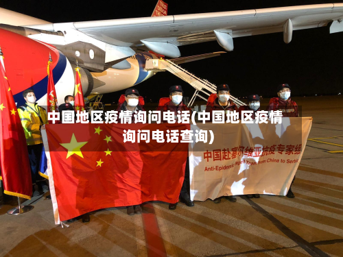 中国地区疫情询问电话(中国地区疫情询问电话查询)-第2张图片