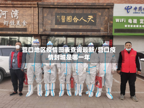 营口地区疫情图表查询最新/营口疫情封城是哪一年-第2张图片