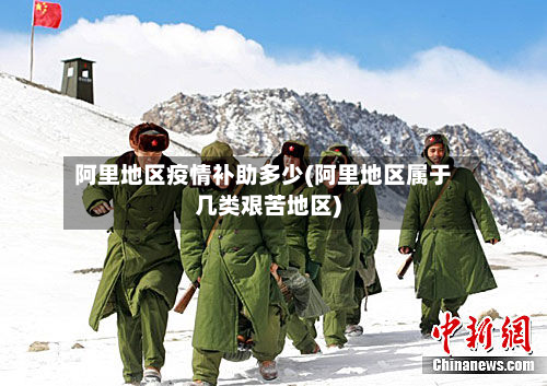阿里地区疫情补助多少(阿里地区属于几类艰苦地区)-第1张图片