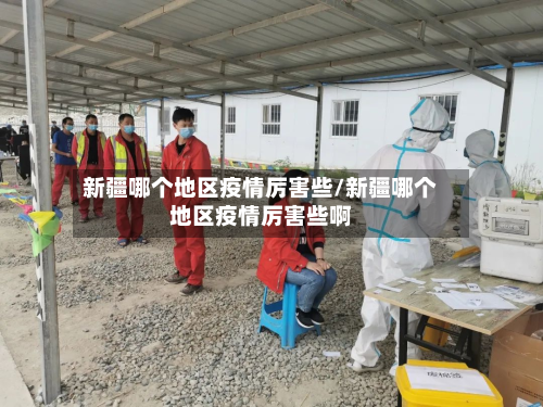 新疆哪个地区疫情厉害些/新疆哪个地区疫情厉害些啊
